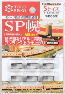 SP幌 Sサイズ (6.3×14.1mm) (カラー/ブラウン) (6個入) (鉄道模型)