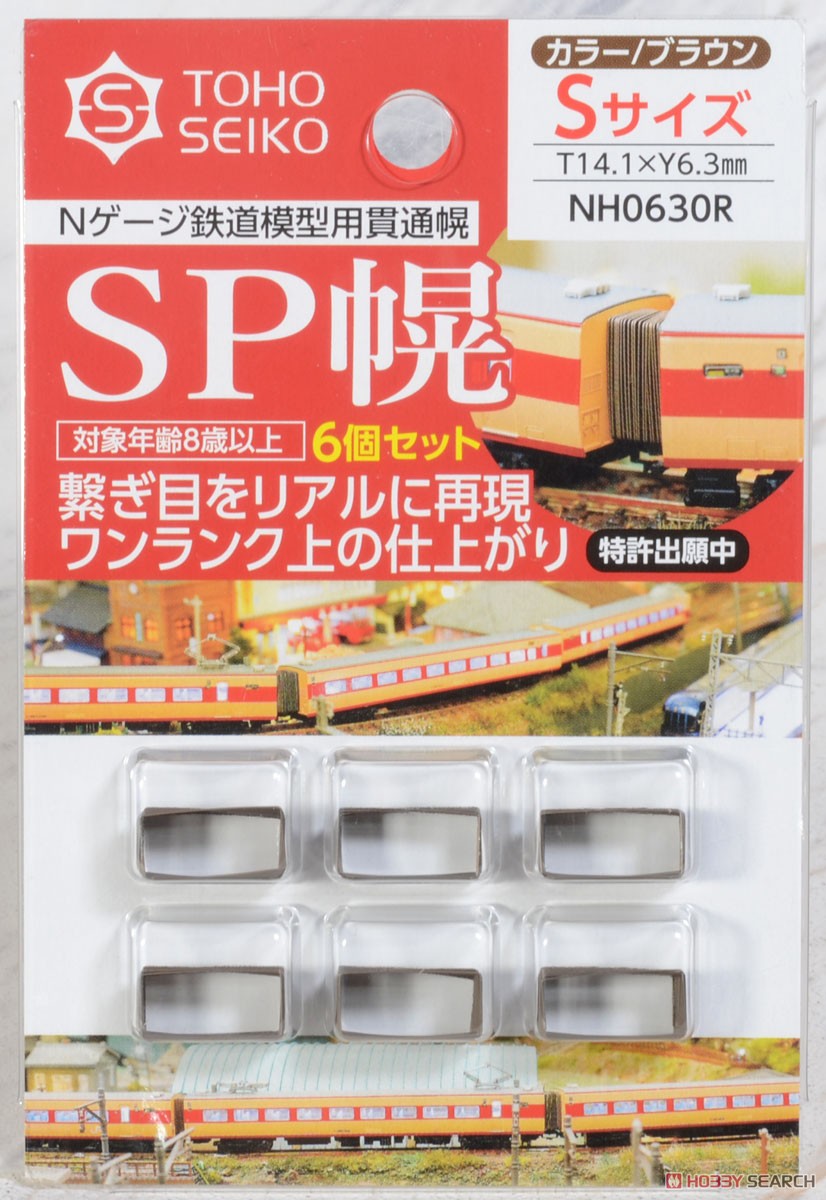 SP幌 Sサイズ (6.3×14.1mm) (カラー/ブラウン) (6個入) (鉄道模型) 商品画像1