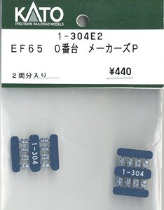 【Assyパーツ】 (HO) EF65 0番台 メーカーズP (2両分) (鉄道模型)