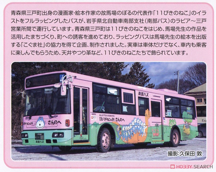 ザ・バスコレクション 南部バス 11ぴきのねこラッピングバス 新1号車 (鉄道模型) 解説1