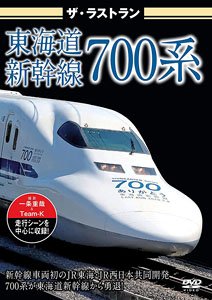 東海道新幹線700系 (DVD)