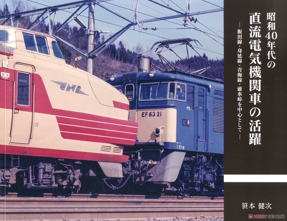 昭和40年代の直流電気機関車の活躍 (書籍) 商品画像1