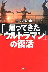 Resurrection of [The Return of Ultraman] (Book)