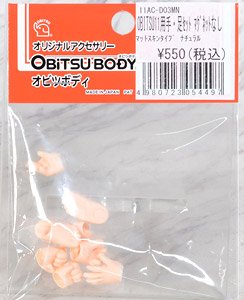 OBITUS11用 手・足セット マグネットなし マットスキンタイプ (ナチュラル) (ドール)