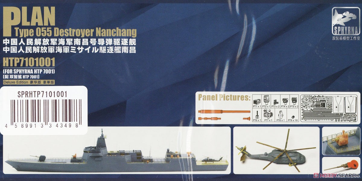 中国人民解放軍 海軍 055型 ミサイル 駆逐艦南昌 エッチングパーツ デラックスセット (スフィルナ HTP7001用) (プラモデル) パッケージ1