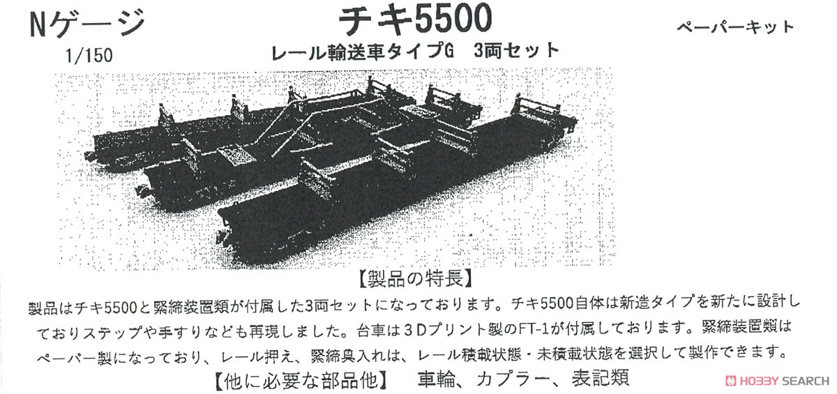 チキ5500 (新造タイプ) レール輸送車 タイプG (九州・山陽・東海道仕様B) 3両セット ペーパーキット (3両・組み立てキット) (鉄道模型) その他の画像1