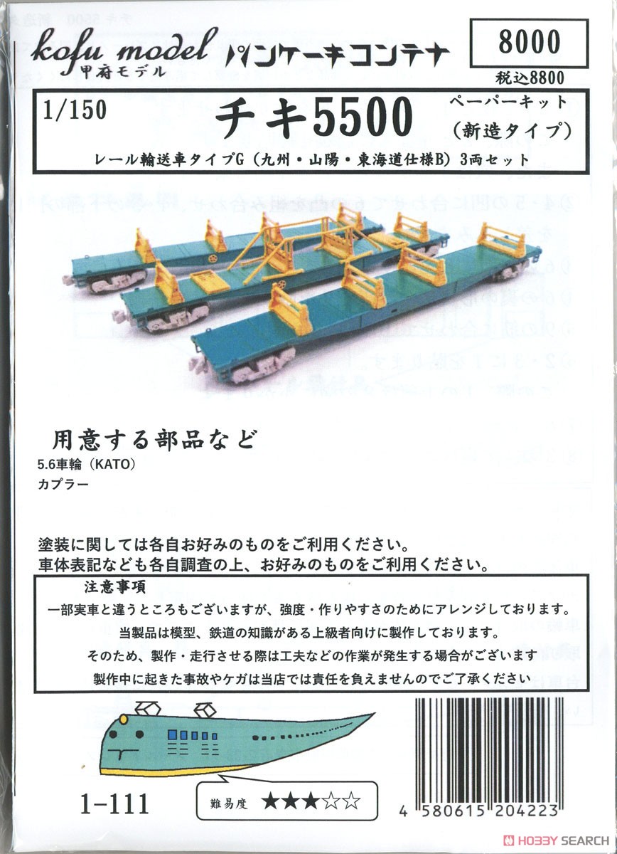チキ5500 (新造タイプ) レール輸送車 タイプG (九州・山陽・東海道仕様B) 3両セット ペーパーキット (3両・組み立てキット) (鉄道模型) パッケージ1