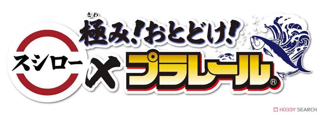 極み！おとどけ！スシロー×プラレール (プラレール) その他の画像7