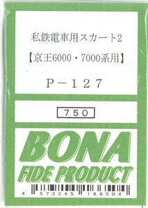 私鉄電車用スカート 2 (京王6000系・7000系用) (鉄道模型)