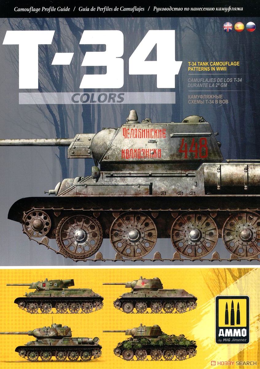 WW.II T-34 カラー & 迷彩パターン (英/西/ロシア語併記) (書籍) 商品画像1