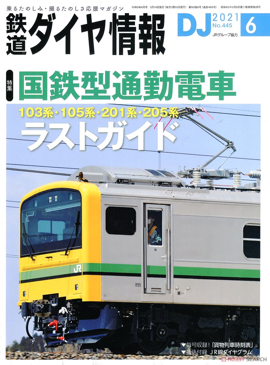 DJ : The Railroad Diagram Information - No.445 June. (Hobby Magazine) 商品画像1