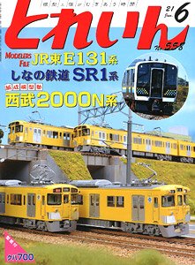 とれいん 2021年6月号 No.558 (雑誌)