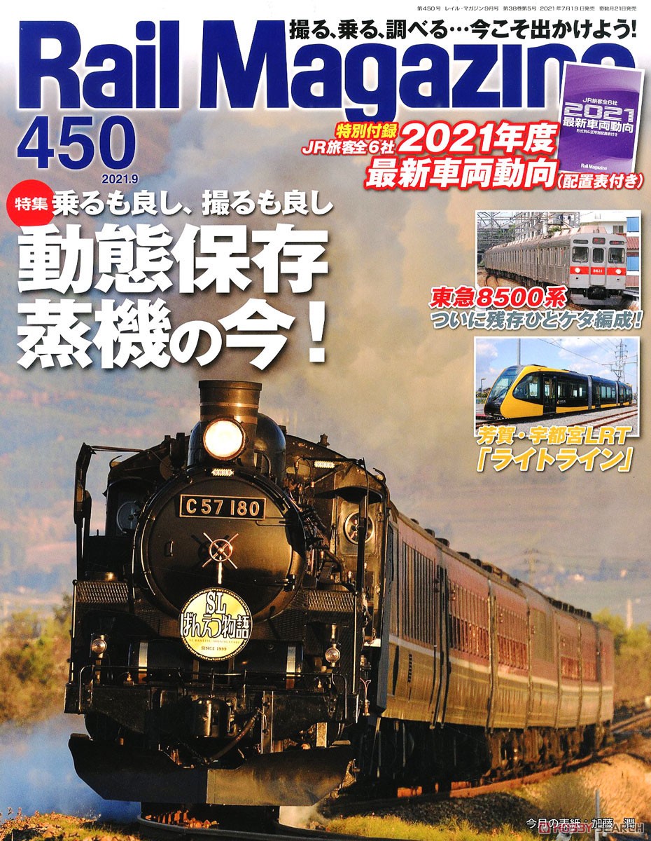 Rail Magazine 2021年9月号 No.450 ※付録付 (雑誌) 商品画像1