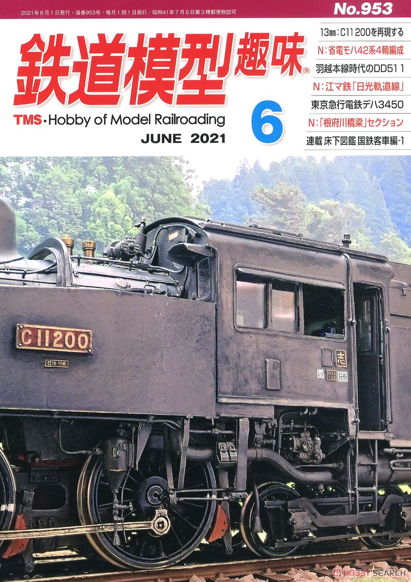 鉄道模型趣味 2021年6月号 No.953 (雑誌) 商品画像1