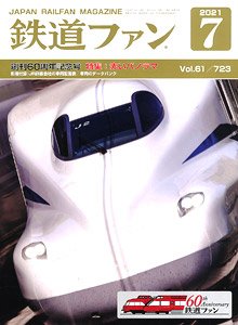 鉄道ファン 2021年7月号 No.723 ※付録付 (雑誌)