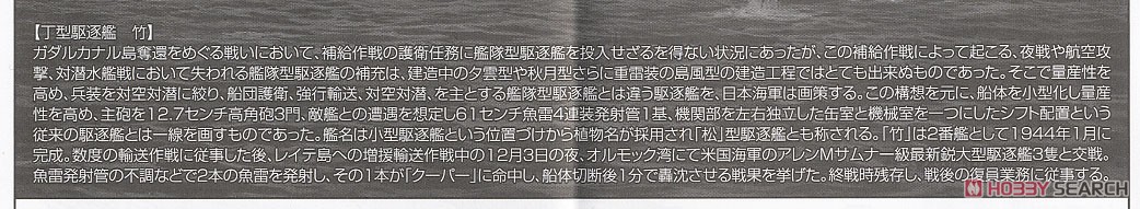 松型駆逐艦 竹 (プラモデル) 解説1