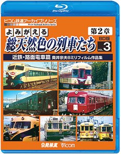 よみがえる総天然色の列車たち第2章 ブルーレイ版 Vol.3 近鉄・路面電車篇 (Blu-ray)