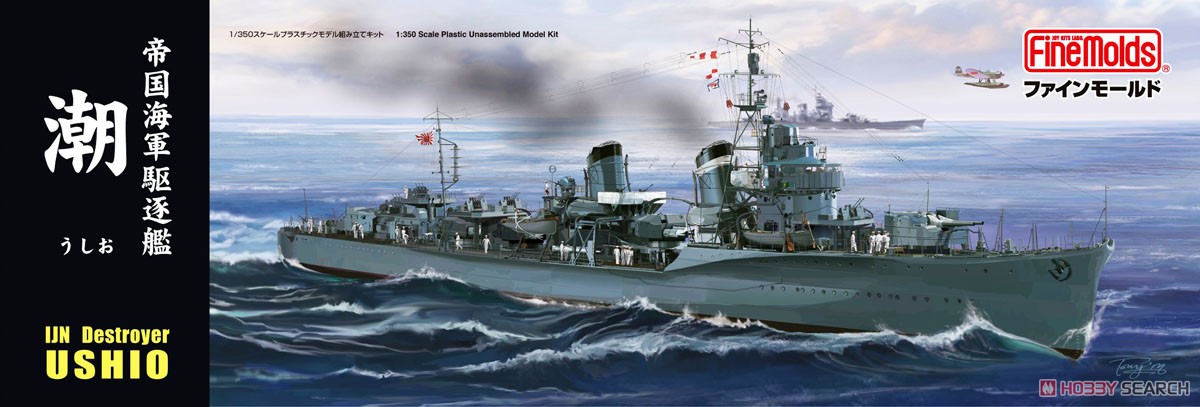 帝国海軍 特型駆逐艦II型 潮 (プラモデル) パッケージ1
