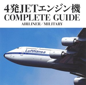 4発JETエンジン機 COMPLETE GUIDE (書籍)