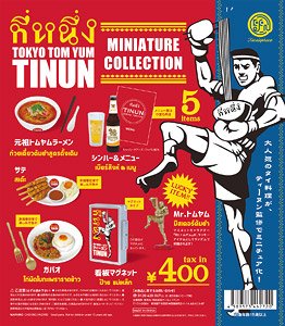 TOKYO TOM YUM TINUN ミニチュアコレクション BOX (12個セット) (完成品)