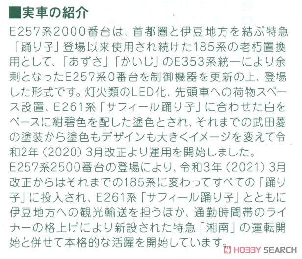 E257系2000番台 「踊り子」 9両セット (9両セット) (鉄道模型) 解説1