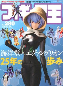 フィギュア王 No.280 (雑誌)