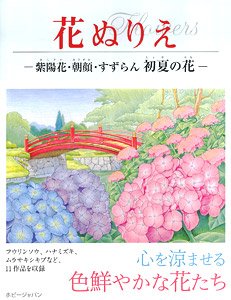 花ぬりえ 紫陽花、朝顔、すずらん 初夏の花 (書籍)