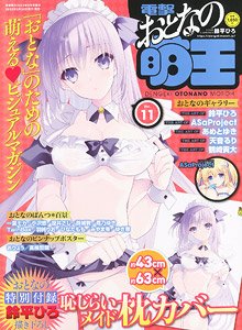 電撃おとなの萌王 vol.11 ※付録付 (雑誌)