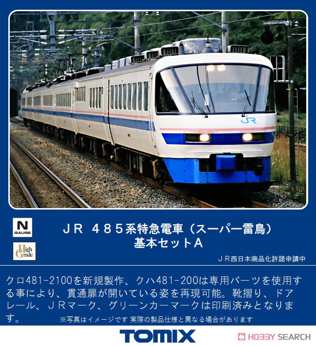 JR 485系 特急電車 (スーパー雷鳥) 基本セットA (基本・7両セット) (鉄道模型) その他の画像1