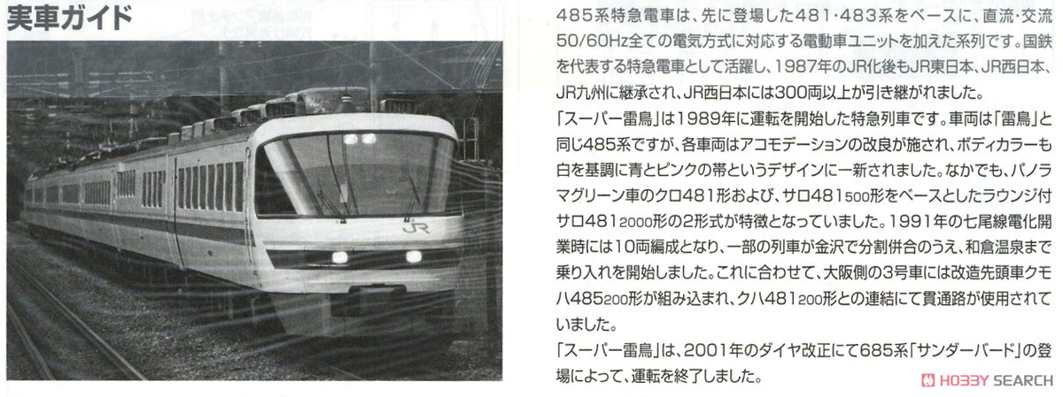 JR 485系 特急電車 (スーパー雷鳥) 基本セットA (基本・7両セット) (鉄道模型) 解説3