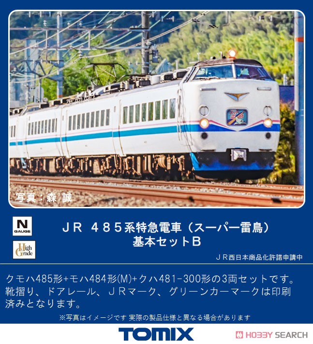 JR 485系 特急電車 (スーパー雷鳥) 基本セットB (基本・3両セット) (鉄道模型) その他の画像1