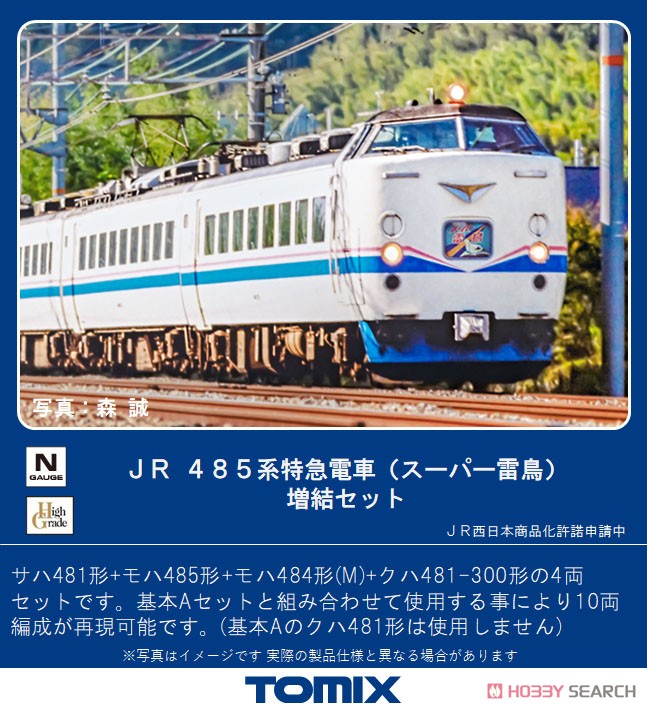 JR 485系 特急電車 (スーパー雷鳥) 増結セット (増結・4両セット) (鉄道模型) その他の画像1