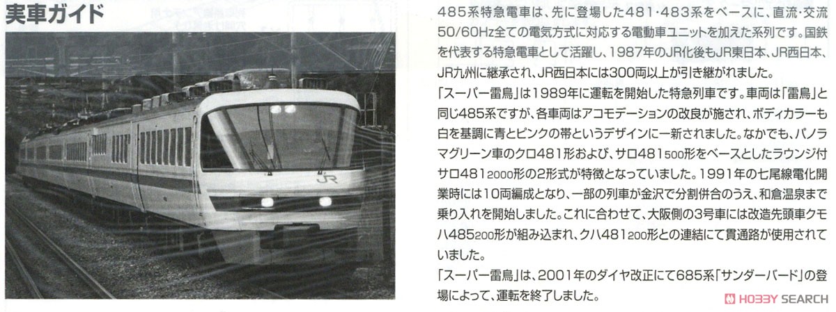 JR 485系 特急電車 (スーパー雷鳥) 増結セット (増結・4両セット) (鉄道模型) 解説3