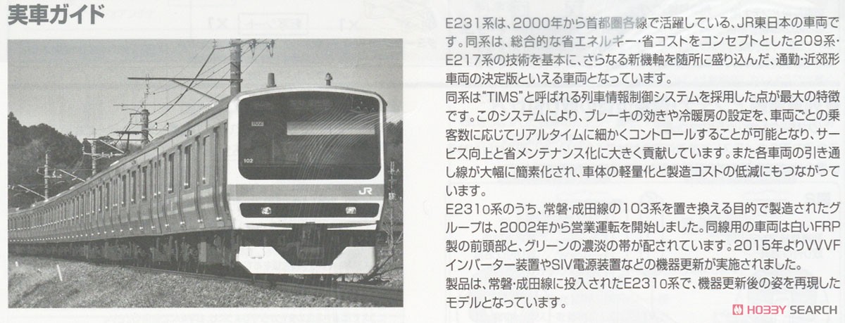 JR E231-0系 通勤電車 (常磐・成田線・更新車) 基本セット (基本・5両セット) (鉄道模型) 解説3
