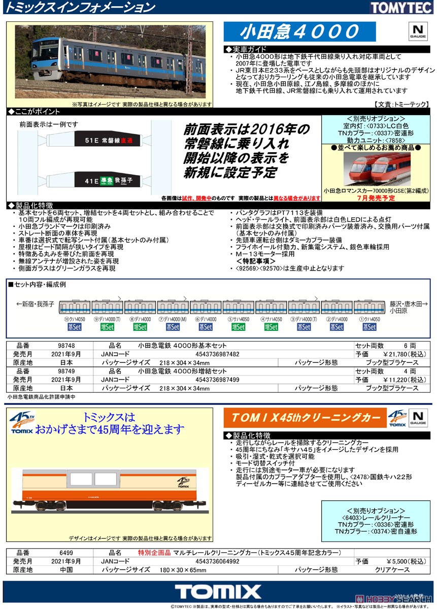 小田急電鉄 4000形 基本セット (基本・6両セット) (鉄道模型) 解説1