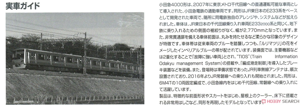小田急電鉄 4000形 基本セット (基本・6両セット) (鉄道模型) 解説3