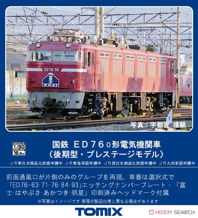 16番(HO) 国鉄 ED76-0形 電気機関車 (後期型・プレステージモデル) (鉄道模型) その他の画像1
