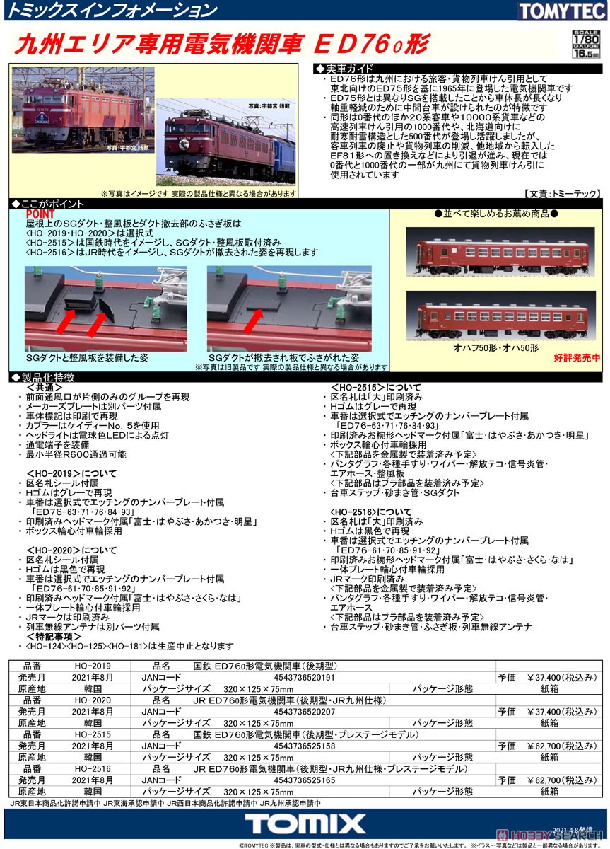 16番(HO) 国鉄 ED76-0形 電気機関車 (後期型・プレステージモデル) (鉄道模型) 解説1