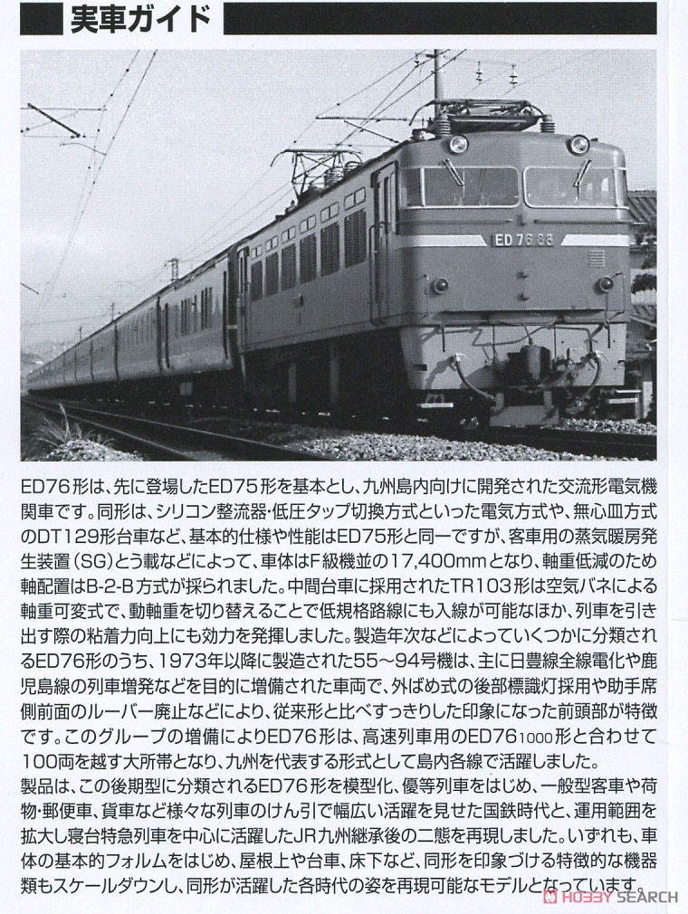 16番(HO) 国鉄 ED76-0形 電気機関車 (後期型・プレステージモデル) (鉄道模型) 解説2