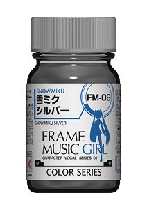 FM-09 雪ミクシルバー (フレームミュージック・ガール 雪ミク 服の色) (半光沢) 15ml (塗料)