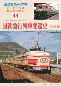 鉄道ピクトリアル 2021年5月号別冊 【アーカイブセレクション44】 -国鉄急行列車変遷史 上信越・高崎線- (雑誌)