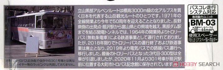 鉄道コレクション 関電トンネルトロリーバス 300型前期型 (301号車) (鉄道模型) 解説1