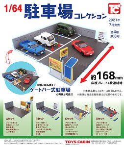 1/64 駐車場コレクション (玩具)