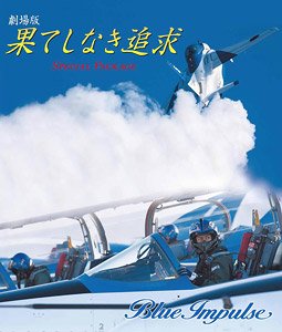 Never Ending Pursuit the Movie Special Package (Blu-ray)