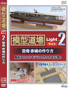 [Mokei Dojo] How to Make Aircraft Carrier Akagi (DVD)