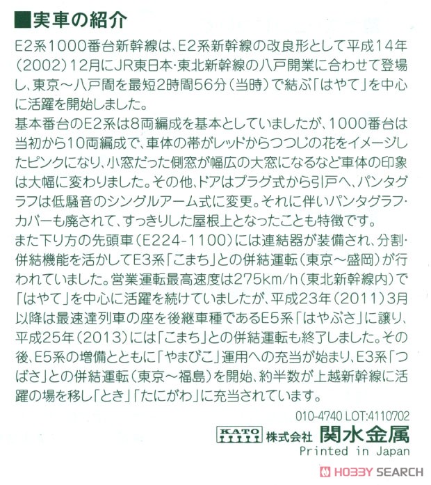 E2系1000番台 新幹線 「やまびこ・とき」 6両基本セット (基本・6両セット) (鉄道模型) 解説1