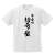鬼滅の刃 冨岡義勇 凪 ドライTシャツ WHITE L (キャラクターグッズ) 商品画像1
