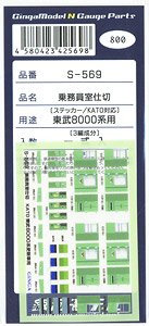 乗務員室仕切ステッカー 東武 8000系用 [KATO対応] (3編成分入り) (鉄道模型)