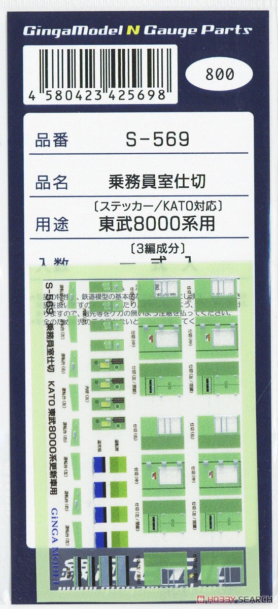 乗務員室仕切ステッカー 東武 8000系用 [KATO対応] (3編成分入り) (鉄道模型) 商品画像2