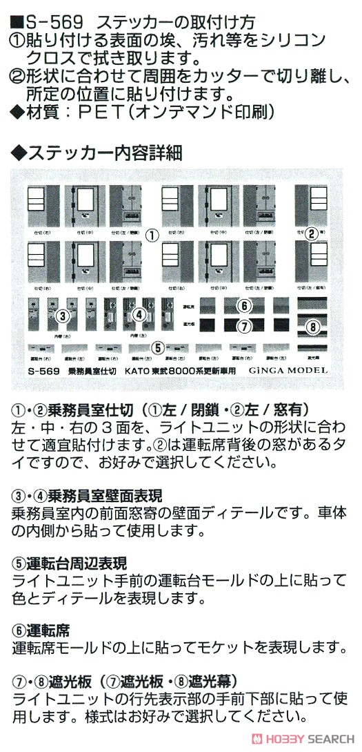 乗務員室仕切ステッカー 東武 8000系用 [KATO対応] (3編成分入り) (鉄道模型) その他の画像1